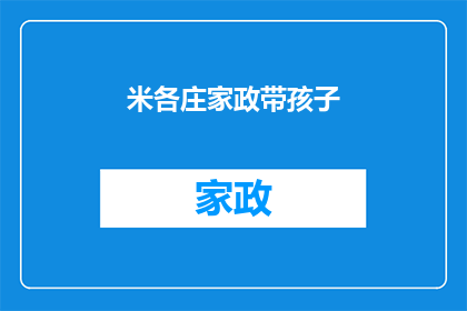 米各庄家政带孩子(如何高效地管理家庭，确保孩子的成长与教育？)