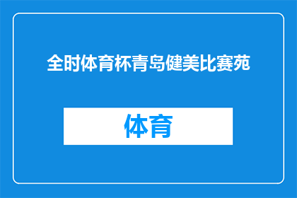 全时体育杯青岛健美比赛苑(全时体育杯青岛健美比赛苑是否为一场备受瞩目的健身盛事？)
