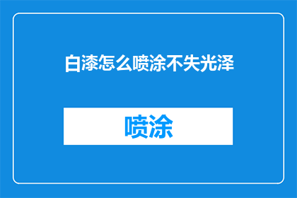 白漆怎么喷涂不失光泽(如何确保白漆喷涂后保持光泽？)