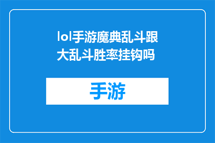 lol手游魔典乱斗跟大乱斗胜率挂钩吗(魔典乱斗手游中大乱斗模式的胜率与游戏机制有何联系？)