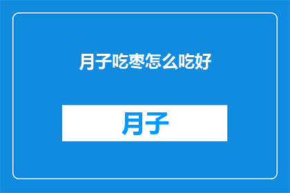 月子吃枣怎么吃好(如何正确食用月子期间的红枣？)