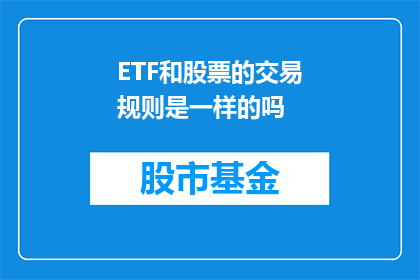 ETF和股票的交易规则是一样的吗(ETF与股票的交易规则是否一致？)