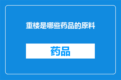 重楼是哪些药品的原料(重楼，这一神秘植物的根部，究竟在哪些药品的制作中扮演了不可或缺的角色？)