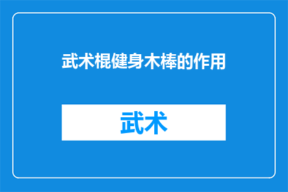 武术棍健身木棒的作用(武术棍健身木棒在现代健身中扮演着怎样的角色？)