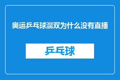 奥运乒乓球混双为什么没有直播(为什么在奥运会乒乓球混双比赛中没有直播？)
