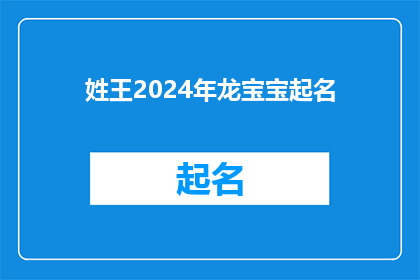 姓王2024年龙宝宝起名(王姓家庭在2024年迎接龙宝宝的命名，您是否已经为新生儿挑选了寓意吉祥的名字？)
