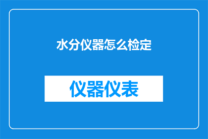 水分仪器怎么检定(如何正确进行水分仪器的检定？)