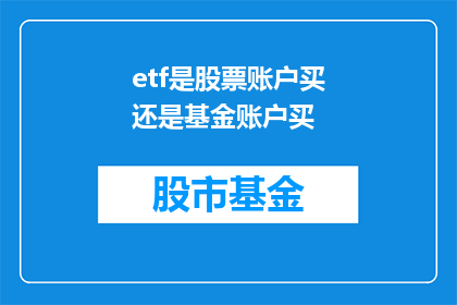 etf是股票账户买还是基金账户买(投资者应如何选择购买ETF：是直接通过股票账户还是通过基金账户？)