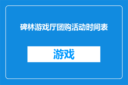 碑林游戏厅团购活动时间表(碑林游戏厅团购活动时间表：你准备好参与了吗？)