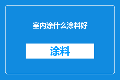 室内涂什么涂料好(室内墙面装饰选择哪种涂料？)