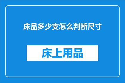 床品多少支怎么判断尺寸(如何判断床品的支数以确定尺寸？)