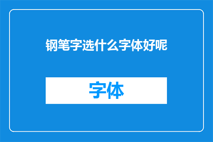 钢笔字选什么字体好呢(选择哪种钢笔字体以提升书写美感？)