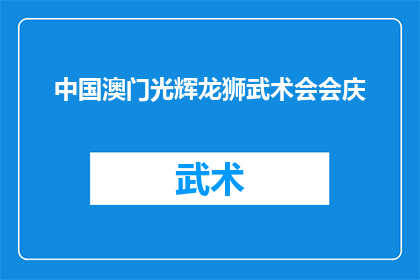 中国澳门光辉龙狮武术会会庆(中国澳门光辉龙狮武术会会庆活动是否盛大？)