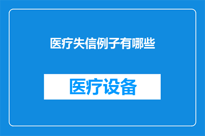 医疗失信例子有哪些(医疗行业中的失信行为有哪些？)