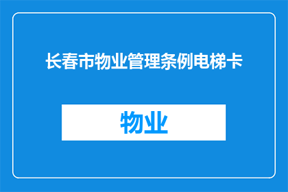 长春市物业管理条例电梯卡(长春市物业管理条例中电梯卡的相关问题解答)