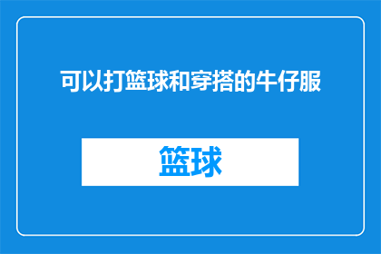 可以打篮球和穿搭的牛仔服(你拥有的牛仔服，是否既能满足运动需求又能彰显时尚风格？)