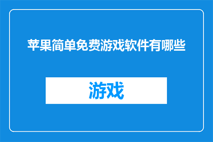 苹果简单免费游戏软件有哪些(有哪些苹果平台上的免费游戏软件？)