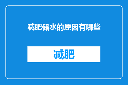 减肥储水的原因有哪些(为什么减肥同时需要储存水分？)
