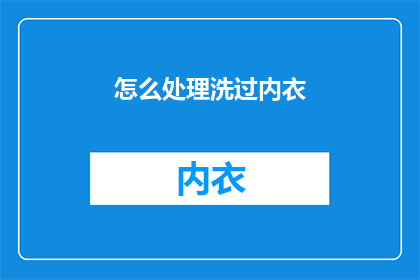 怎么处理洗过内衣(如何处理洗过内衣？)