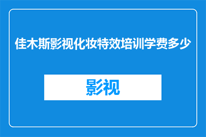 佳木斯影视化妆特效培训学费多少(佳木斯影视化妆特效培训课程的费用是多少？)