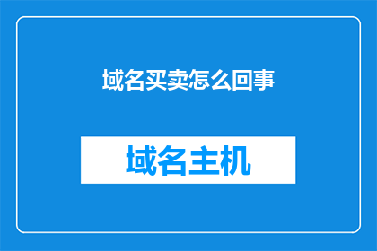 域名买卖怎么回事(域名买卖究竟是怎么回事？)