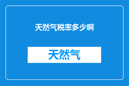 天然气税率多少啊(天然气税率是多少？)