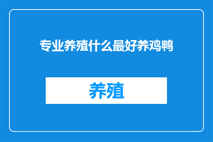 专业养殖什么最好养鸡鸭(养殖业中，哪种家禽最易饲养？)