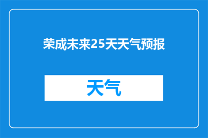 荣成未来25天天气预报(荣成未来25天天气预报：您准备好迎接未来的天气了吗？)