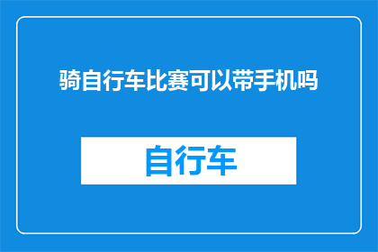 骑自行车比赛可以带手机吗(自行车赛中能否携带手机？)