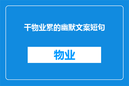 干物业累的幽默文案短句(干物业累的幽默文案短句：为何我们总是在物业行业里笑到肚子疼？)