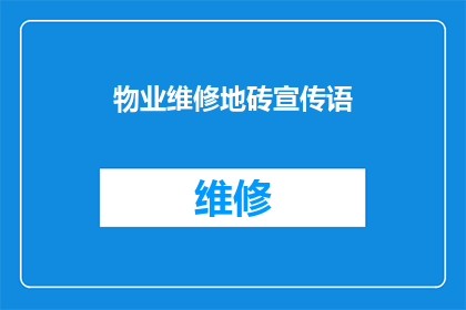 物业维修地砖宣传语(物业维修地砖：您是否了解如何正确处理地面破损问题？)