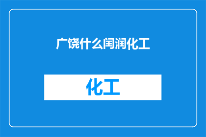 广饶什么闰润化工(广饶地区是否拥有闰润化工？)