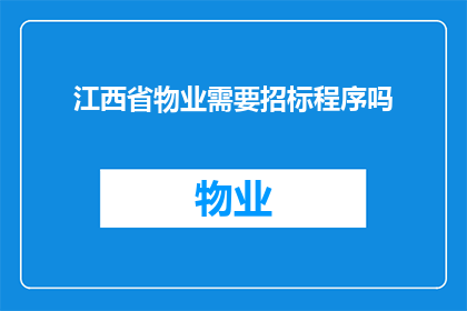 江西省物业需要招标程序吗(江西省物业招标流程是否需遵循特定程序？)