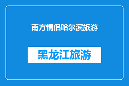 南方情侣哈尔滨旅游(南方情侣哈尔滨旅游：是否值得一游？)