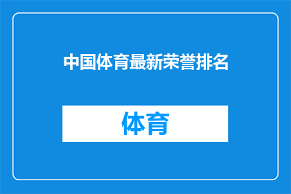 中国体育最新荣誉排名(中国体育最新荣誉排名：谁是当之无愧的冠军？)
