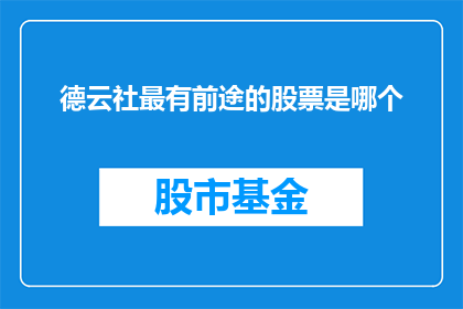 德云社最有前途的股票是哪个(德云社的未来之星：哪只股票最具投资潜力？)