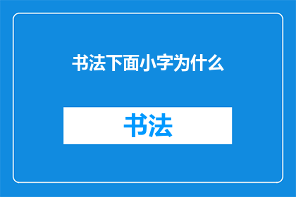 书法下面小字为什么(书法艺术的魅力：为何小字的书写同样重要？)