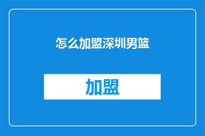 怎么加盟深圳男篮(如何加盟深圳男篮？)