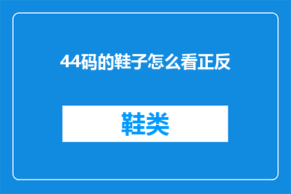 44码的鞋子怎么看正反(如何辨别44码鞋子的正反面？)