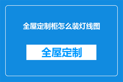 全屋定制柜怎么装灯线图(如何正确安装全屋定制柜中的灯线图？)