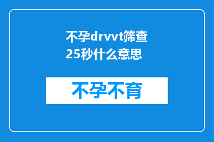 不孕drvvt筛查25秒什么意思(不孕症筛查25秒的含义是什么？)