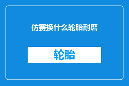 仿赛换什么轮胎耐磨(仿赛车型更换什么轮胎最耐磨？)