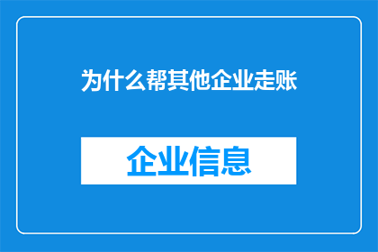 为什么帮其他企业走账(为何企业间频繁进行账目往来？)