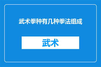 武术拳种有几种拳法组成(武术中究竟有多少种独特的拳法组合？)