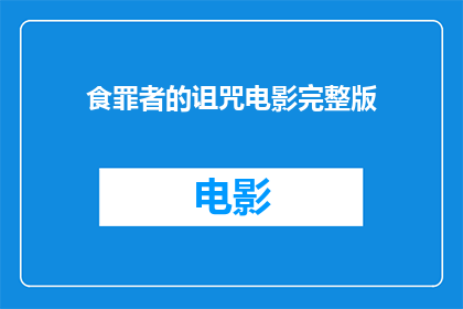 食罪者的诅咒电影完整版(食罪者的诅咒电影完整版是否值得一看？)