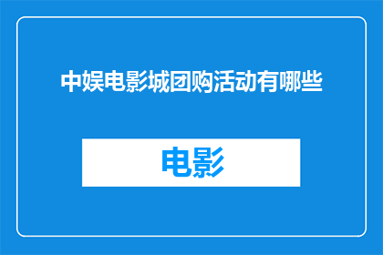 中娱电影城团购活动有哪些(中娱电影城团购活动有哪些？)