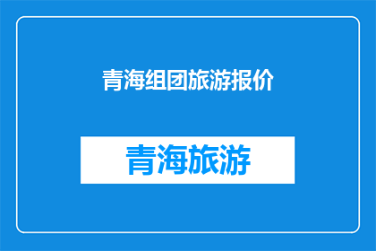 青海组团旅游报价(青海旅游团报价是多少？)