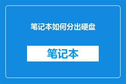 笔记本如何分出硬盘(如何将笔记本的硬盘部分分离出来？)