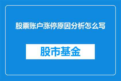 股票账户涨停原因分析怎么写(如何分析股票账户涨停背后的原因？)