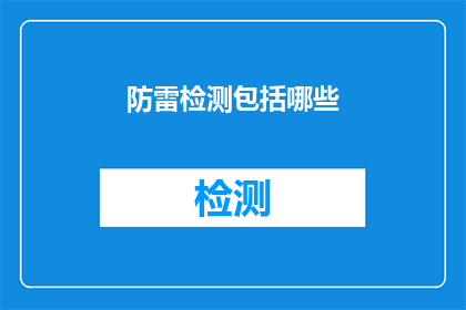 防雷检测包括哪些(防雷检测包含哪些关键步骤？)
